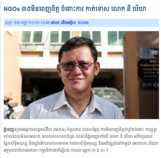 NGOs ៣៥មិនពេញចិត្ត ចំពោះការ កាត់ទោស លោក នី ចរិយា