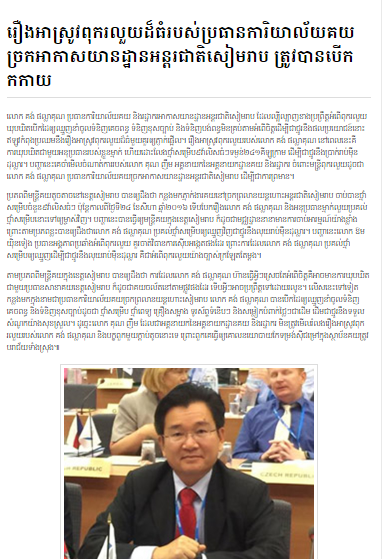 រឿងអាស្រូវ​ពុករលួយ​ដ៏​ធំ​របស់​ប្រធានការិយាល័យ​គយ​ច្រក​អាកាសយានដ្ឋាន​អន្តរជាតិ​សៀមរាប ត្រូវបាន​បើក​កកាយ​