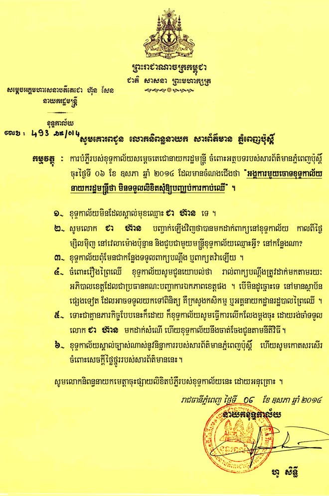 លិខិត​ឆ្លើយ​បំភ្លឺ​ខុទ្ទ​កាល័យនាយករដ្ឋមន្ត្រី​ ហ៊ុន សែន​ ចំពោះ​កា​រលើក​ឡើ​ងរបស់អ​ង្គការ​មួយ​ពាក់​ព័ន្ធ​ការកាប់ព្រៃ​