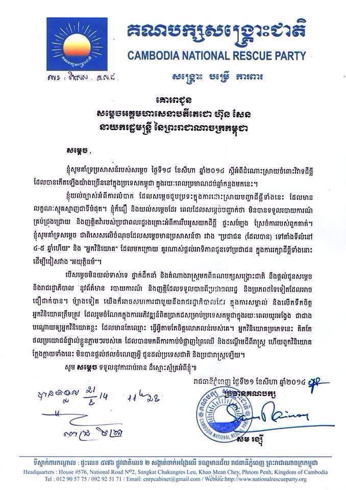 គណបក្ស​សង្រ្គោះជាតិ​គាំទ្រលោក​នាយករដ្ឋមន្រ្តី​ និង​ស្នើផ្តល់ជូន​​នូ​វព័ត៌​មាន​ របាយ​ការណ៍​ ករណី​ទំនាស់​ដី​ធ្លី​