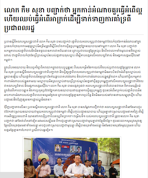 លោក កឹម សុខា បញ្ជាក់ថា អ្នកកាន់អំណាច​គួរ​ធ្វើអំពើ​ល្អ ហើយ​ឈប់​ធ្វើអំពើ​អាក្រក់​ដើម្បី​ទាក់ទាញ​ការគាំទ្រ​ពី​ប្រជាពលរដ្ឋ​