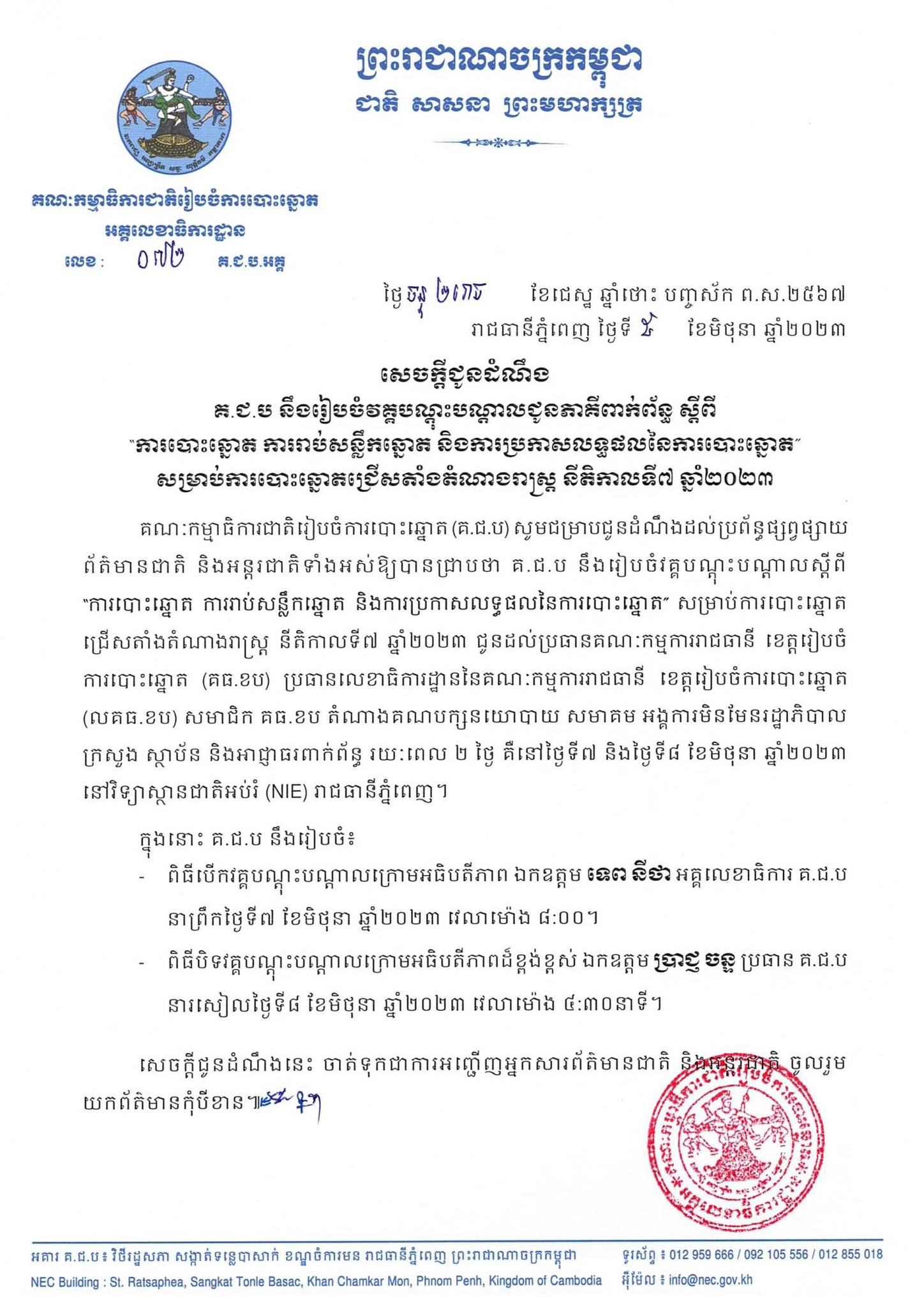 សេចក្តីជូនដំណឹងលេខ ០៧២ គ.ជ.ប.អគ្គ៖ គ.ជ.ប នឹងរៀបចំវគ្គបណ្ដុះបណ្ដាលជូនភាគីពាក់ព័ន្ធ ស្ដីពី “ការបោះឆ្នោត ការរាប់សន្លឹកឆ្នោត និងការប្រកាសលទ្ធផលនៃការបោះឆ្នោត” សម្រាប់ការបោះឆ្នោតជ្រើសតាំងតំណាងរាស្រ្ត នីតិកាលទី៧ ឆ្នាំ២០២៣ 