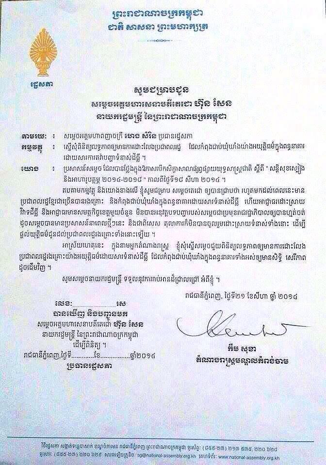 តំណាងរាស្រ្ត​​បក្ស​សង្រ្គោះជាតិ ​ស្នើ​សុំពិនិត្យ​លទ្ធភាព​ដោះលែង​ប្រជាពលរដ្ឋ​ ដោយ​សារទំនាស់ដីធ្លី​