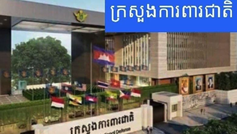 កម្ពុជា​ចាត់ទុក​ការដាក់ទណ្ឌកម្ម​របស់​អាមេរិក​លើ​មន្ត្រី​យោធា​កម្ពុជា​ ២ ​រូប​ថា មាន​លក្ខណៈ​បង្ករឿង​ និង​ធ្វើឡើង​ដោយ​ហេតុផល​ភូមិសាស្ត្រ​នយោបាយ