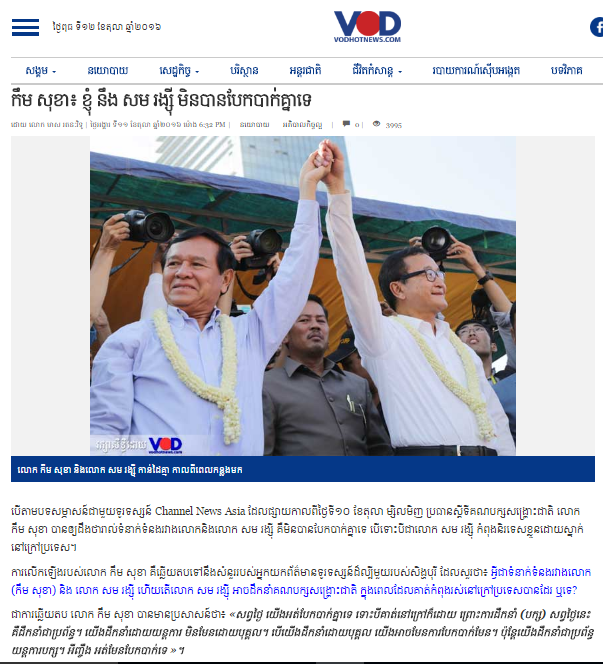 កឹម សុខា៖ ខ្ញុំ នឹង សម រង្ស៊ី មិនបានបែកបាក់គ្នាទេ