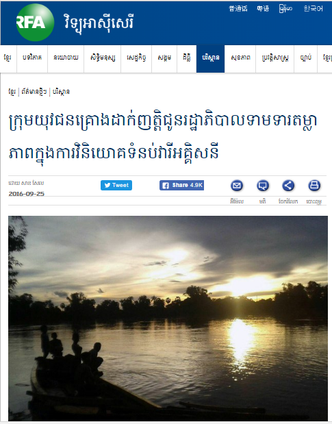 ក្រុម​យុវជន​គ្រោង​ដាក់​ញត្តិ​ជូន​រដ្ឋាភិបាល​ទាមទារ​តម្លាភាព​ក្នុង​ការ​វិនិយោគ​ទំនប់​វារីអគ្គិសនី