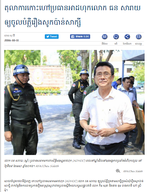 តុលាការ​កោះ​ហៅ​ប្រធាន​អាដហុក​លោក ធន សារាយ ឲ្យ​ចូល​បំភ្លឺ​រឿង​សូកប៉ាន់​សាក្សី