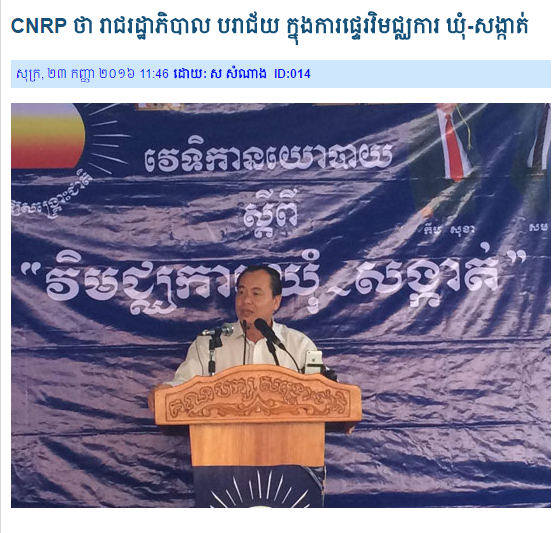 CNRP ថា រាជរដ្ឋាភិបាល បរាជ័យ ក្នុងការផ្ទេរវិមជ្ឈការ ឃុំ-សង្កាត់