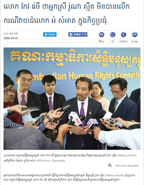 លោក កែវ រ៉េមី ថា​អ្នកស្រី រ៉ូណា ស្មីត មិន​បាន​លើក​ករណី​វាយ​ដំ​លោក អំ សំអាត ក្នុង​កិច្ច​ប្រជុំ