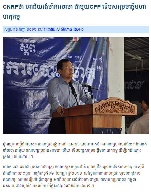 CNRPថា បរាជ័យរង់ចាំការចរចា ជាមួយCPP ទើបសម្រេចធ្វើមហាបាតុកម្ម