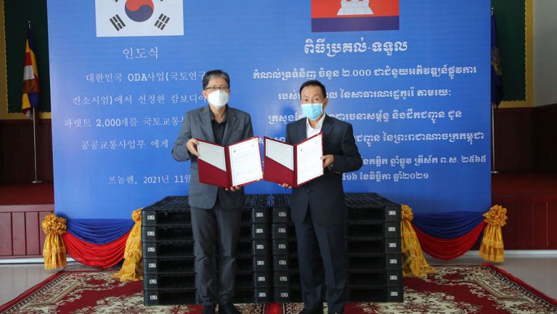 កូរ៉េ​ផ្តល់​កំណល់​ទ្រ​ទំនិញ​ ២ ០០០ ​ឈុត​ដល់​កម្ពុជា ដើម្បី​គាំទ្រ​ដល់​គម្រោង​ផែនការ​មេ​ភ័ស្តុភារកម្ម