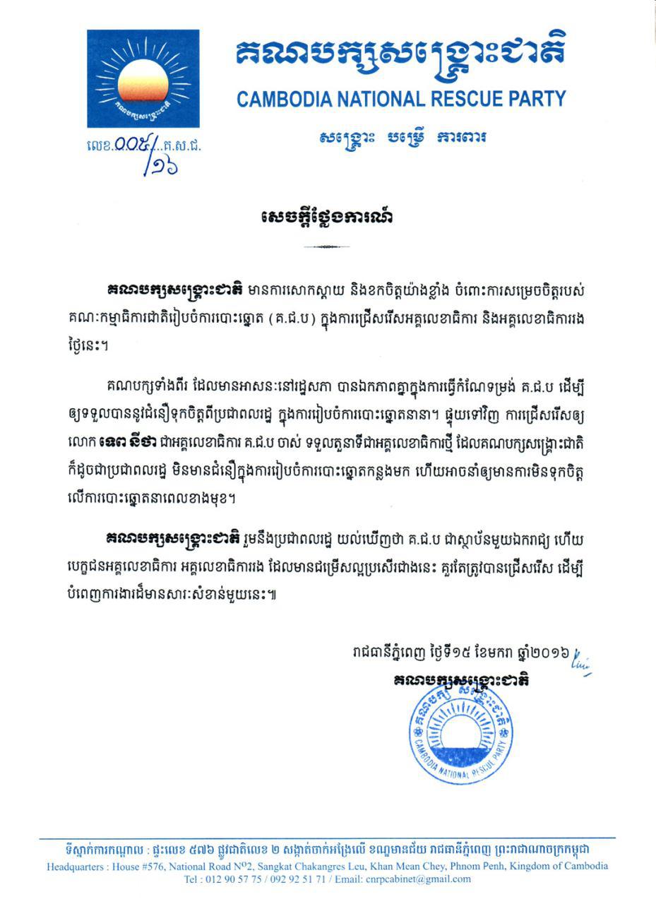 CNRP សោកស្តាយ ចំពោះការជ្រើសរើស លោក ទេព នីថា ជាអគ្គលេខាធិការ គ.ជ.ប