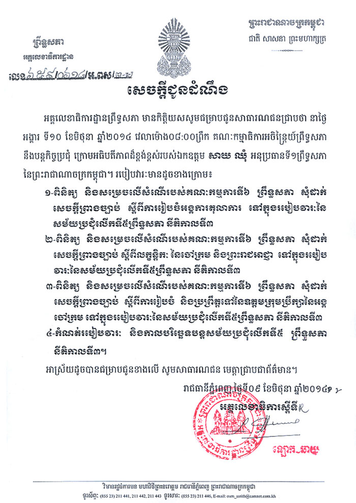 គណៈ​កម្មា​ធិការ​​អចិន្ត្រៃយ៍​​ព្រឹទ្ធ​​សភា នឹង​បន្ត​កិច្ច​ប្រជុំ​នៅ​ថ្ងៃស្អែក ​​​លើ​​របៀប​វារៈ​ចំនួន​៤​