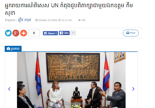 អ្នករាយការណ៍​ពិសេស UN កំពុង​ជួបពិភាក្សា​ជាមួយ​ឯកឧត្តម កឹម សុខា​