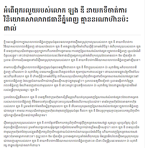 អំពើពុករលួយ​របស់​លោក ឡង ឌី នាយក​ទីចាត់ការ​វិនិយោគ​សាលា​រាជធានី​ភ្នំពេញ គ្មាន​នរណា​ហ៊ាន​ប៉ះពាល់​