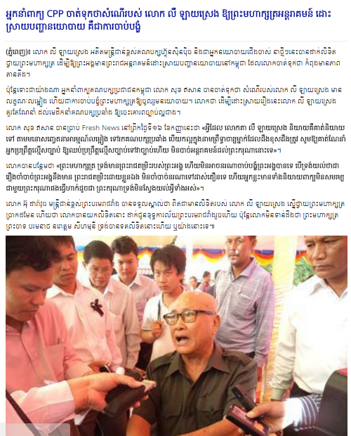 អ្នកនាំពាក្យ CPP ចាត់ទុកថាសំណើរបស់ លោក លឺ ឡាយស្រេង ឱ្យព្រះមហាក្សត្រអន្តរាគមន៍ ដោះស្រាយបញ្ហានយោបាយ គឺជាការចាប់បង្ខំ