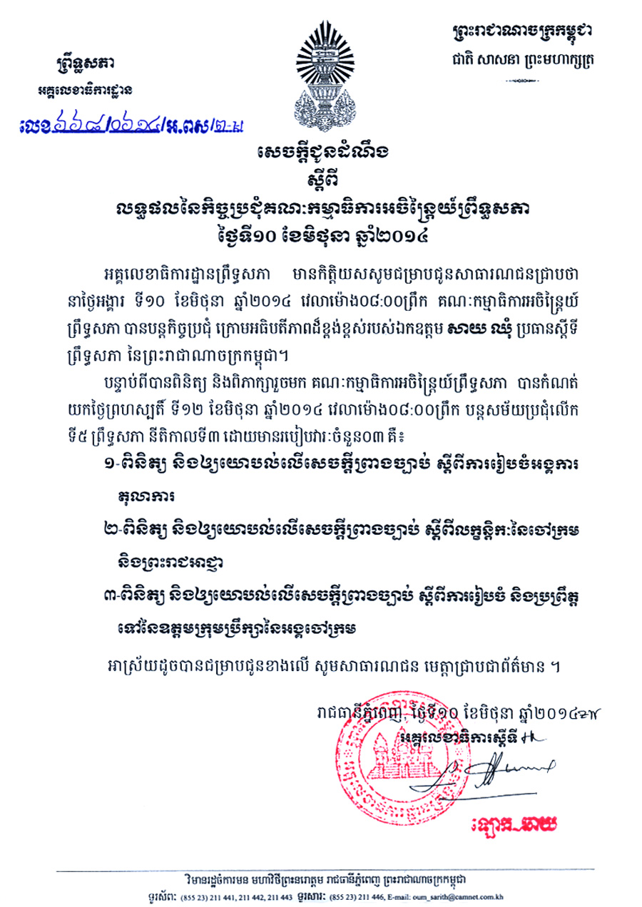 ព្រឹទ្ធសភា៖ នឹង​ប្រជុំបន្ត​ ដើម្បី​​ពិនិត្យ និងឲ្យយោបល់​លើ​សេចក្តី​ព្រាង​ច្បាប់ចំនួន៣ ​ទាក់ទងតុលាការ​​ ថ្ងៃ១២ មិថុនា​