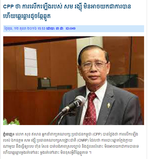 CPP ថា ការលើកឡើងរបស់ សម រង្ស៊ី មិនអាចយកជាការបាន ហើយឆ្លេរឆ្លារដូចឆ្កែឆ្កួត