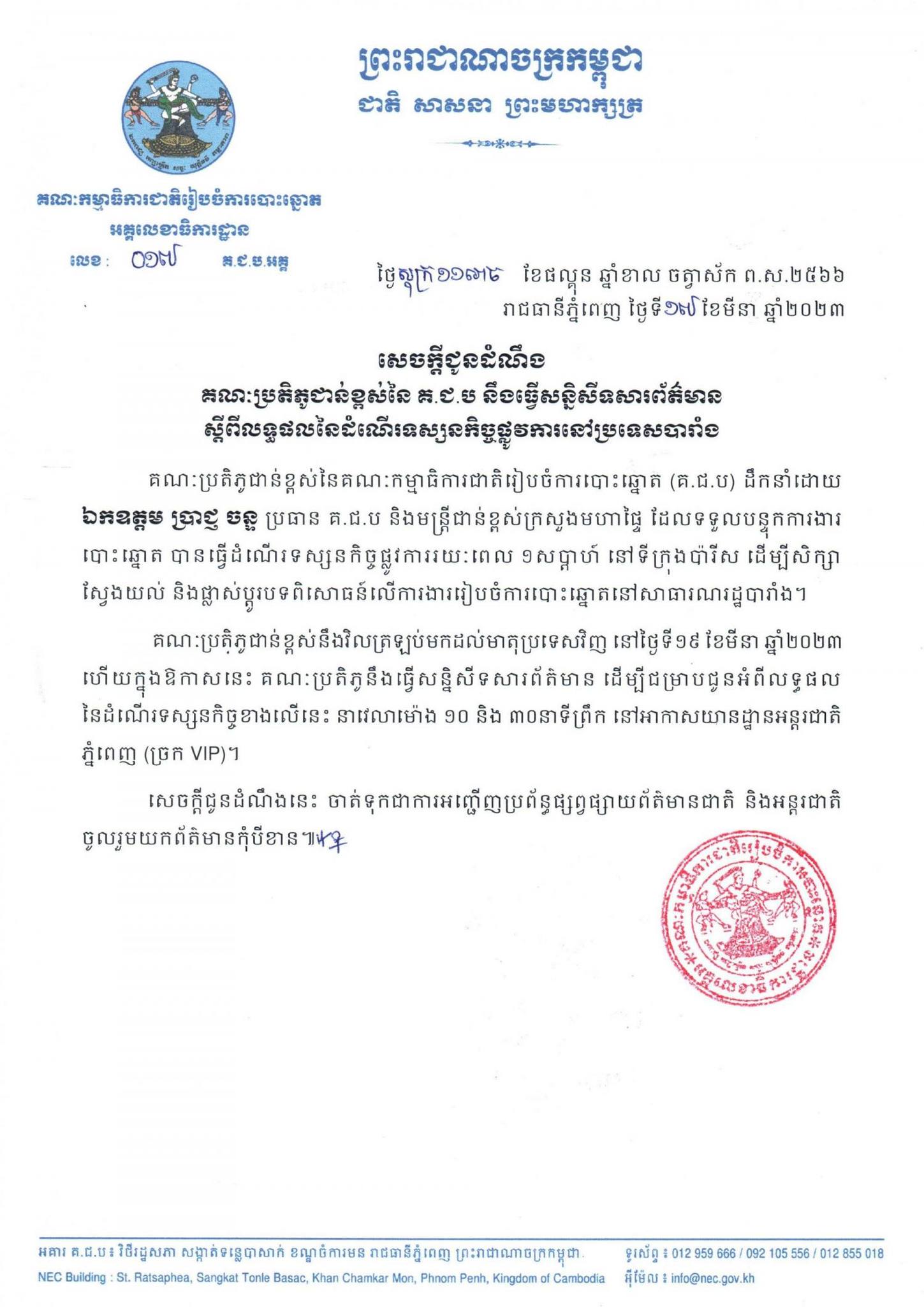 សេចក្តីជូនដំណឹងលេខ ០១៧ គ.ជ.ប.អគ្គ៖ គណៈប្រតិភូជាន់ខ្ពស់នៃ គ.ជ.ប នឹងធ្វើសន្និសីទសារព័ត៌មាន ស្ដីពីលទ្ធផលនៃដំណើរទស្សនកិច្ចផ្លូវការនៅប្រទេសបារាំង