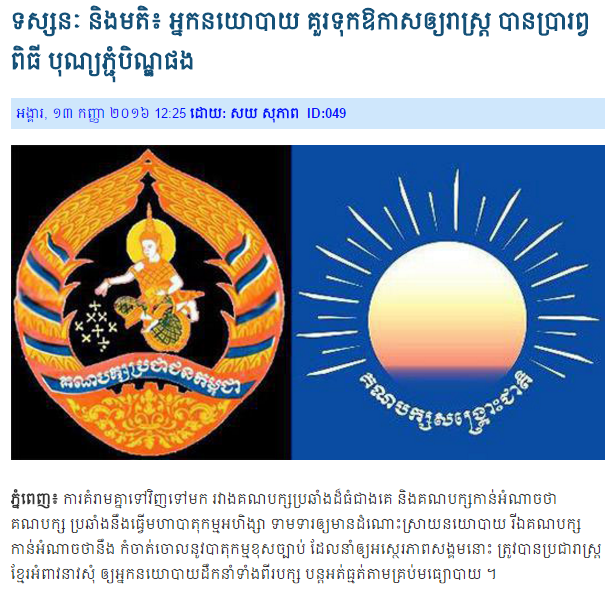 ទស្សនៈ និងមតិ៖ អ្នកនយោបាយ គួរទុកឱកាសឲ្យរាស្រ្ត បានប្រារព្វពិធី បុណ្យភ្ជុំបិណ្ឌផង