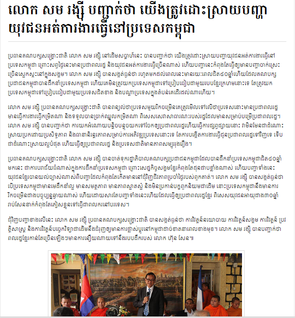 លោក សម រង្ស៊ី បញ្ជាក់ថា យើង​ត្រូវ​ដោះស្រាយ​បញ្ហា​យុវជន​អត់​ការងារ​ធ្វើ​នៅ​ប្រទេស​កម្ពុជា​