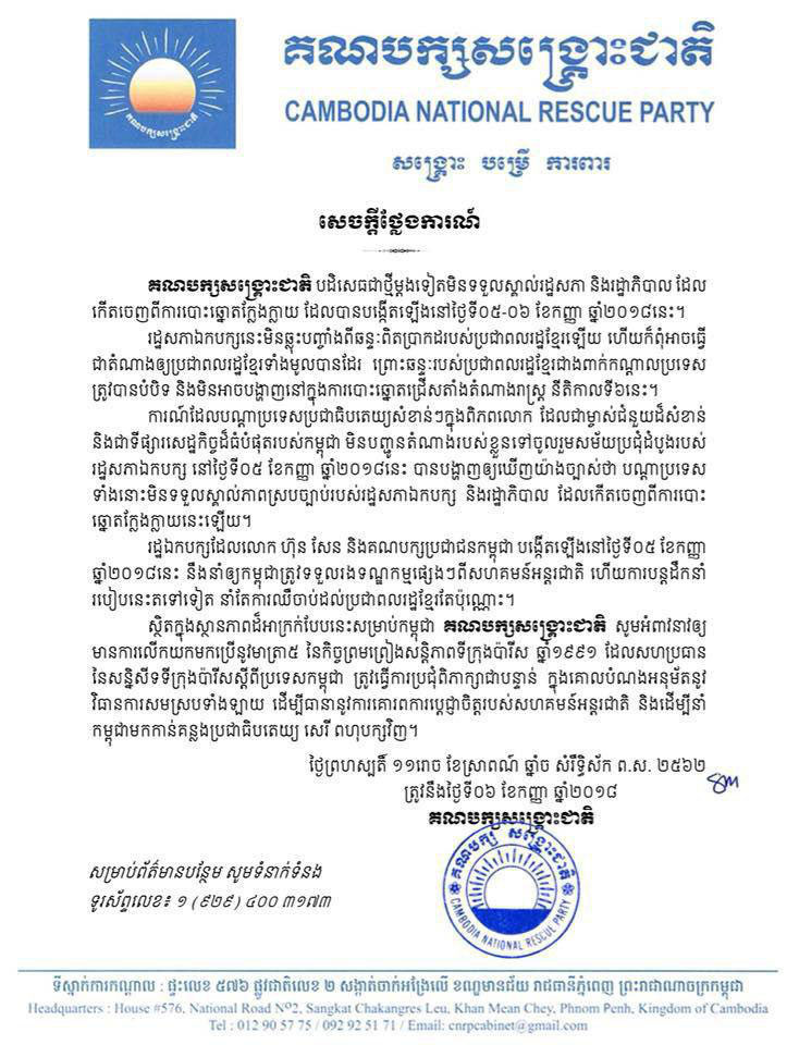 អតីត CNRP មិនទទួលស្គាល់ រដ្ឋសភា និងរាជរដ្ឋាភិបាលថ្មី