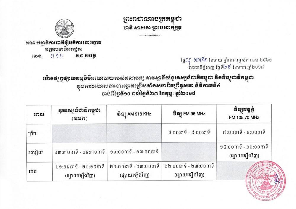 ម៉ោង​ផ្សព្វផ្សាយកម្មវិធីនយោបាយរបស់គណបក្ស តាម​ស្ថានីយ៍​ទូរទស្សន៍ជាតិកម្ពុជា និងវិទ្យុជាតិកម្ពុជា​ក្នុង​ពេល​ឃោសនាបោះឆ្នោត​ជ្រើសតាំងសមាជិកព្រឹទ្ធសភា នីតិកាលទី៤ ចាប់ពីថ្ងៃទី​១០ ដល់ថ្ងៃទី​២៣ ខែកុម្ភៈ ឆ្នាំ​២០១៨