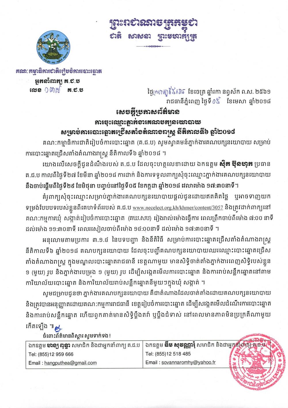 សេចក្ដីប្រកាសព័ត៌មាន លេខ ០៣៧៖ ការចុះឈ្មោះភ្នាក់ងារគណបក្សនយោបាយ សម្រាប់ការបោះឆ្នោតជ្រើសតាំងតំណាងរាស្ត្រ នីតិកាលទី៦ ឆ្នាំ២០១៨