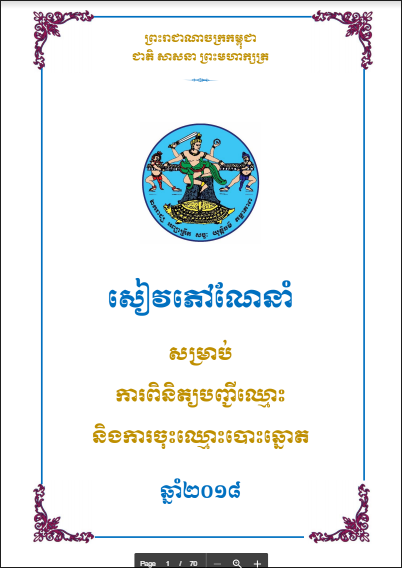 សៀវភៅណែនាំ សម្រាប់ពិនិត្យបញ្ជីឈ្មោះ និងការចុះឈ្មោះបោះឆ្នោត ឆ្នាំ២០១៨