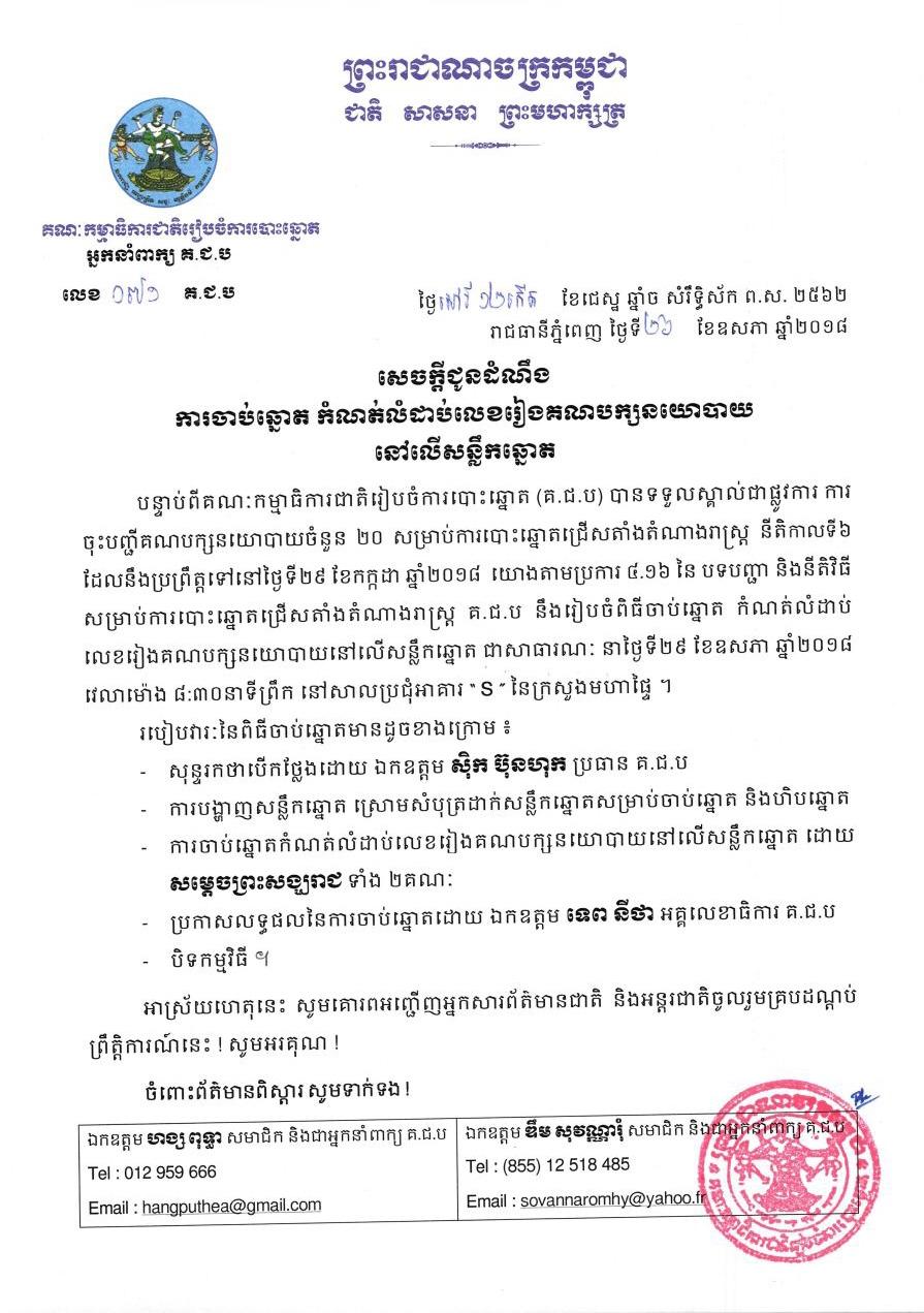 សេចក្តីជូនដំណឹងលេខ ៧១ ៖ ការចាប់ឆ្នោតកំណត់លំដាប់លេខរៀងគណបក្សនយោបាយនៅលើសន្លឹកឆ្នោត។