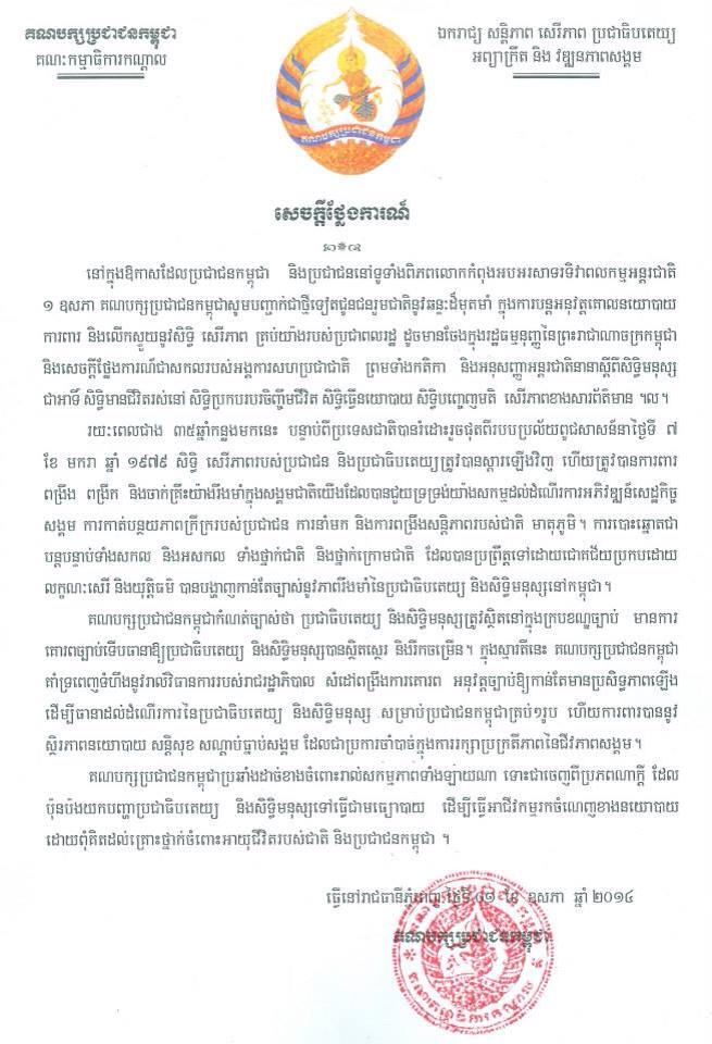 សេចក្តីថ្លែងការណ៍គណបក្សប្រជាជនកម្ពុជា ថ្ងៃ០១ ឩសភា