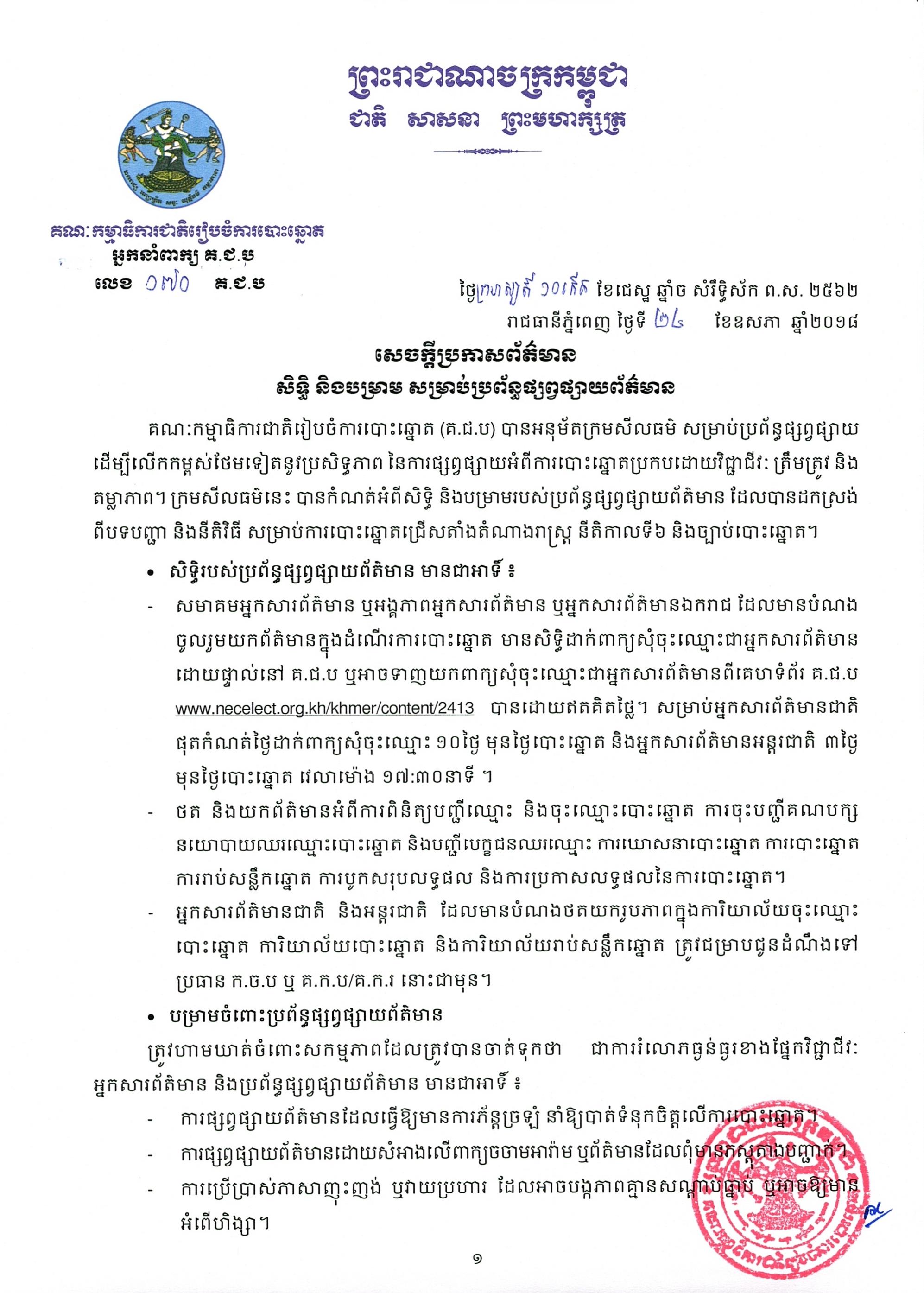 សេចក្ដីប្រកាសព័ត៌មាន លេខ ០៧០​៖ សិទ្ធិ និង​បម្រាម សម្រាប់​ប្រព័ន្ធផ្សព្វផ្សាយព័ត៌មាន