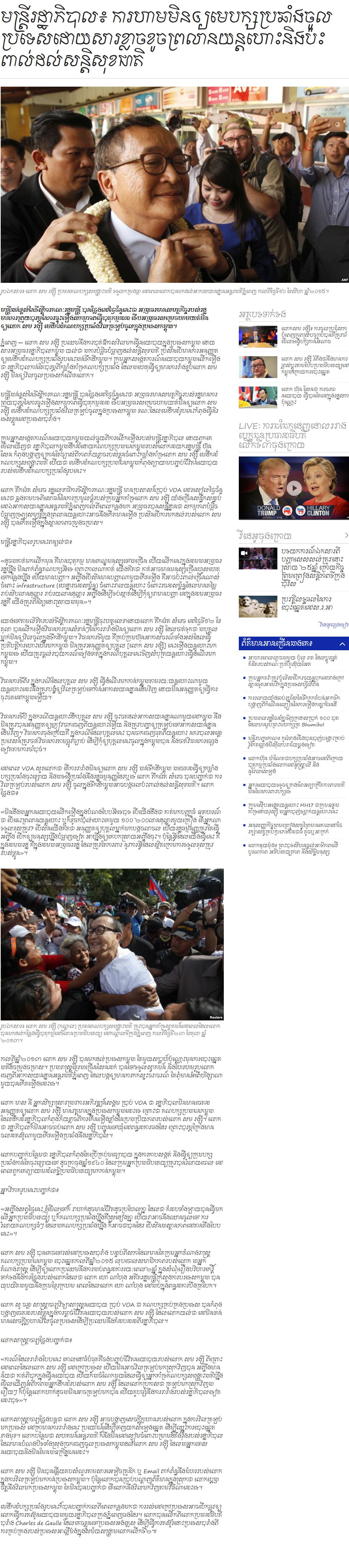 មន្ត្រី​រដ្ឋាភិបាល​៖ ការ​ហាម​មិន​ឲ្យ​មេ​បក្ស​ប្រឆាំង​ចូល​ប្រទេស​ដោយ​សារ​ខ្លាច​ខូច​​ព្រលាន​យន្តហោះ‍​និង​ប៉ះពាល់​ដល់​សន្តិសុខ​ជាតិ