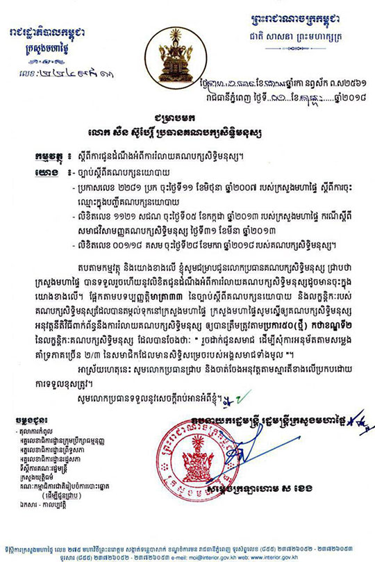 ក្រសួងមហាផ្ទៃចាត់ទុកការរំលាយខ្លួន របស់គណបក្ស សិទ្ធិមនុស្សមិនទាន់ ត្រឹមត្រូវតាមច្បាប់ស្ដីពី គណបក្សនយោបាយ