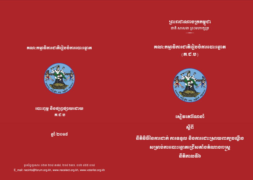 សៀវភៅណែនាំ៖ នីតិវិធីនៃការដាក់ ការទទួល និងការដោះស្រាយពាក្យបណ្ដឹងសម្រាប់ការបោះឆ្នោតជ្រើសតាំងតំណាងរាស្ត្រ នីតិកាលទី៦ ឆ្នាំ២០១៨