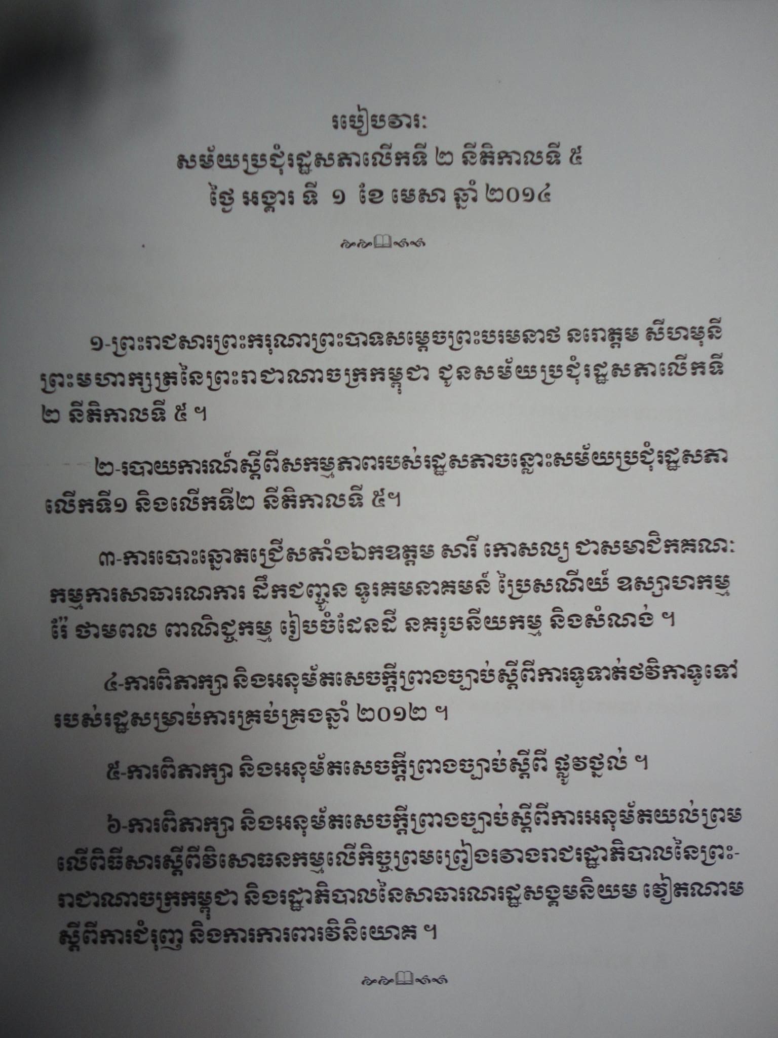 រដ្ឋសភា នឹងបន្ដកិច្ចប្រជុំរបស់ខ្លួននៅថ្ងៃស្អែក 