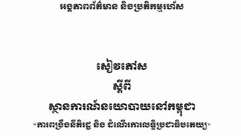 រដ្ឋាភិបាល​ផ្សាយ​ពី​ការ​ទប់​ស្កាត់​ចលនា​បដិវត្តន៍​ពណ៌​តាម​រយៈ​សៀវភៅ​៧​ម៉ឺន​ក្បាល