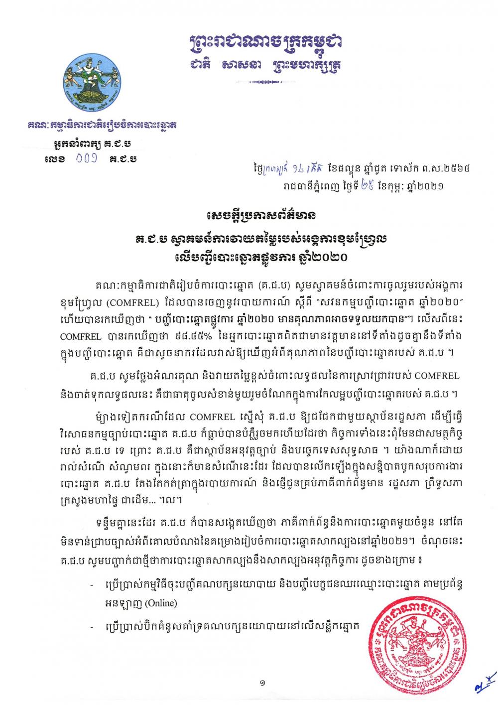 សេចក្តីប្រកាសព័ត៌មាន លេខ ០០១៖ គ.ជ.ប ស្វាគមន៍ការវាយតម្លៃរបស់អង្គការខុមហ្រ្វែល លើបញ្ជីបោះឆ្នោតផ្លូវការ ឆ្នាំ២០២០