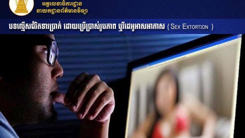 មន្ត្រី​ជំនាញ​ ជំរុញ​ឱ្យ​ពលរដ្ឋ​រាយការណ៍​បទល្មើស​ជំរិត​ប្រាក់​តាម​រូបភាព​អាសអាភាស