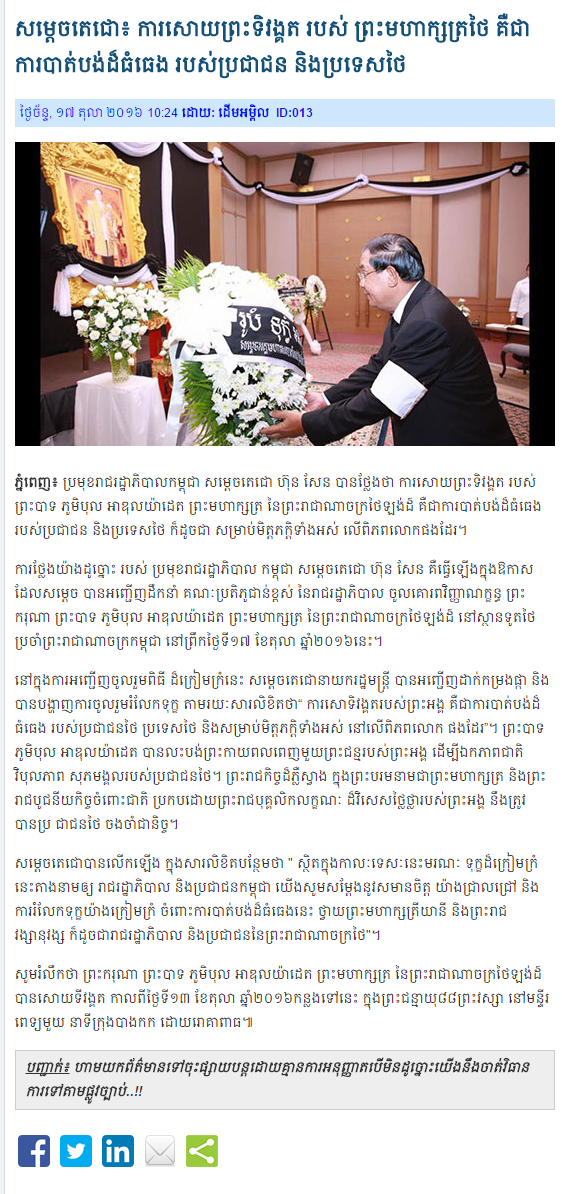 លោកនាយករដ្ឋមន្ត្រី៖ ការសោយព្រះទិវង្គត របស់ ព្រះមហាក្សត្រថៃ គឺជាការបាត់បង់ដ៏ធំធេង របស់ប្រជាជន និងប្រទេសថៃ