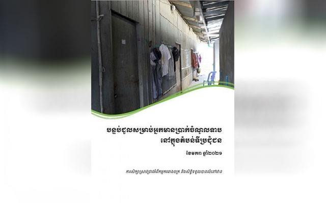 សង្គមស៊ីវិល៖ កម្មករដែលគ្មានកិច្ចសន្យាជួលផ្ទះ ឬបន្ទប់ ភាគច្រើនរងការរំលោភបំពានពីម្ចាស់ផ្ទះជួល