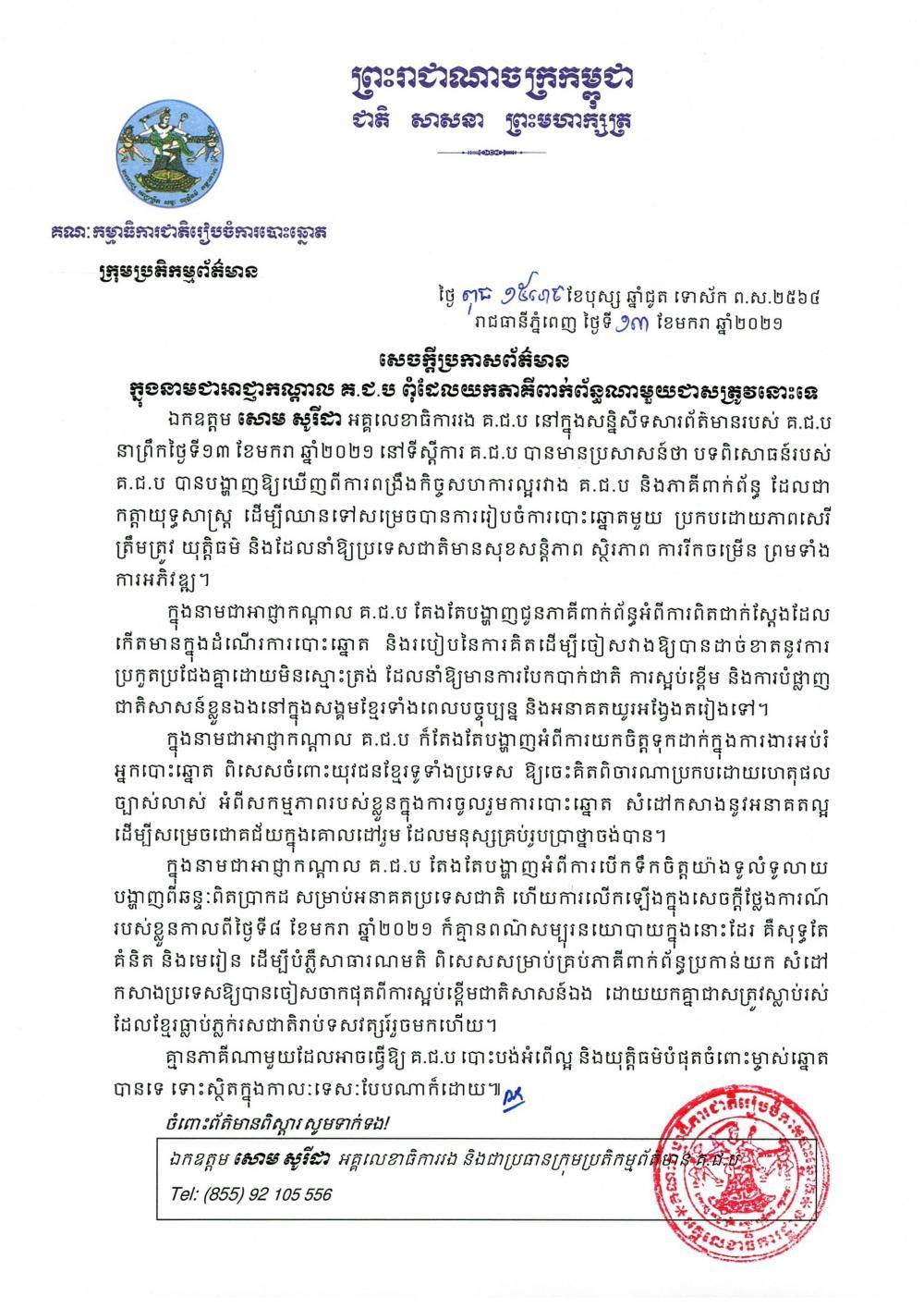 សេចក្តីប្រកាសព័ត៌មាន ៖ ក្នុងនាមជាអាជ្ញាកណ្ដាល គ.ជ.ប ពុំដែលយកភាគីពាក់ព័ន្ធណាមួយជាសត្រូវនោះទេ