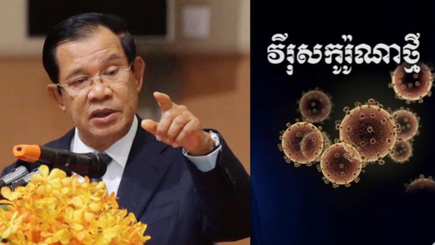 ​លោក ហ៊ុន សែន ​បញ្ជា​ទៅ​ក្រសួង​ស្ថាប័ន​នានា ឱ្យ​កាត់​បន្ថយ​ការ​ចំណាយ​ ៥០% ដើម្បី​ត្រៀម​ថវិកា​​ទុក​សម្រាប់​ប្រយុទ្ធ​ប្រឆាំង​នឹង​មេរោគ​វីរុស​កូរ៉ូណា