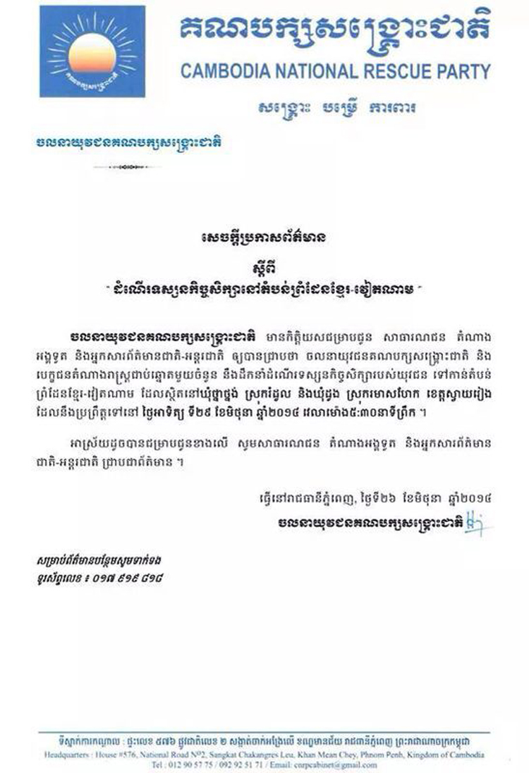 ចល​នា​យុវជន​​​បក្ស​សង្គ្រោះ​ជាតិ​ នឹង​​ធ្វើ​​ដំណើរ​​ទស្សន​​កិច្ច​​សិក្សា​​នៅ​ព្រំ​ដែន​កម្ពុជា-វៀតណាម នៅក្នុង​​ខេត្ត​​ស្វាយ​រៀង​​​