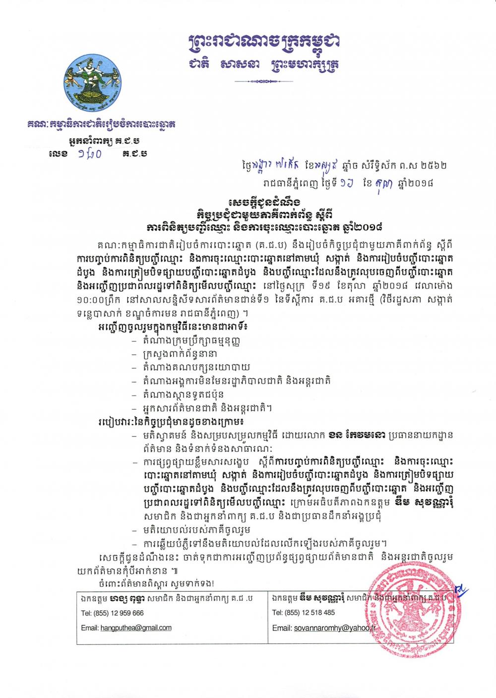 សេចក្ដីជូនដំណឹង លេខ ១៨០៖ កិច្ចប្រជុំជាមួយភាគីពាក់ព័ន្ធ ស្ដីពីការពិនិត្យបញ្ជីឈ្មោះ និងការចុះឈ្មោះបោះឆ្នោត ឆ្នាំ២០១៨ 