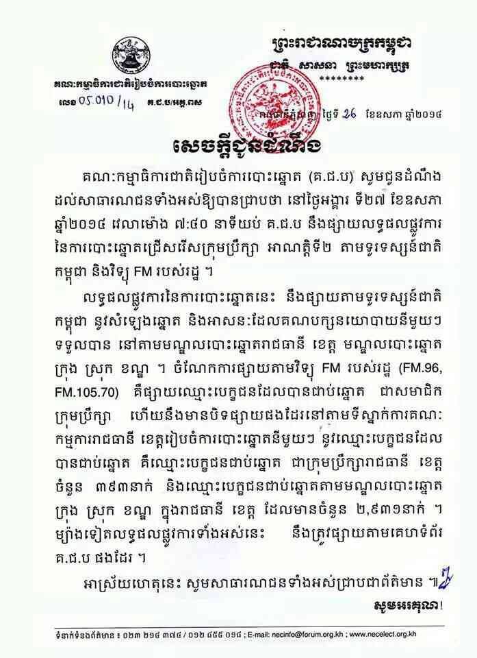 សេចក្តីជូនដំណឹង គជប ស្តីពីការប្រកាស​លទ្ធ​ផលផ្លូវការ​នៃការ​បោះឆ្នោត​ជ្រើ​សរើស​ក្រុម​ប្រឹក្សា​ថ្នាក់​ក្រោម​ជាតិ​