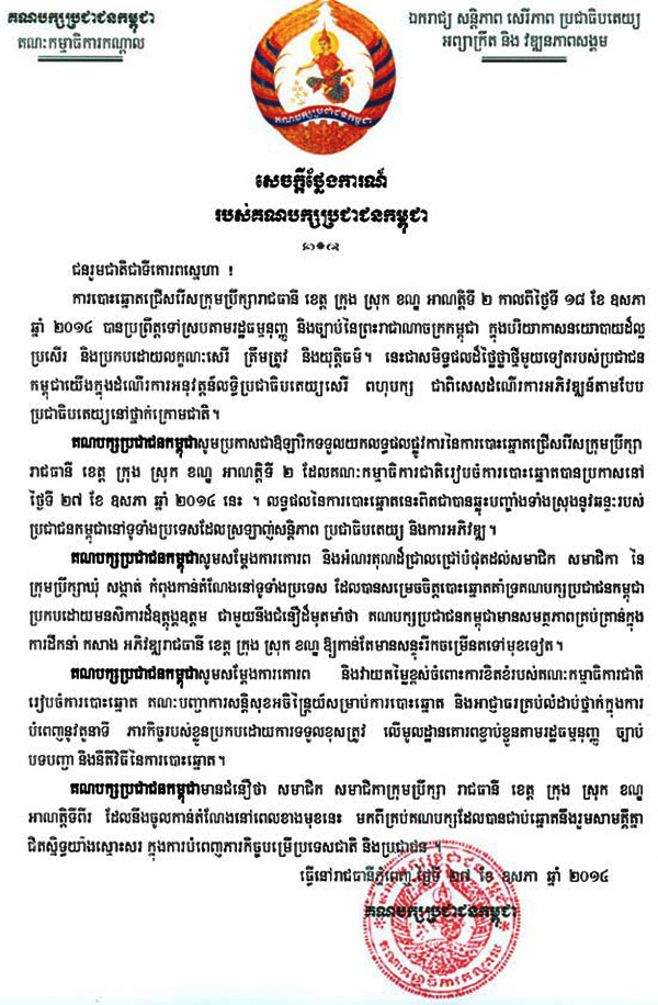 គណ​បក្ស​ប្រជា​ជន​កម្ពុជា ​ចេញ​សេចក្តី​ថ្លែង​ការណ៍​ទទួល​យក​លទ្ធផល​ផ្លូវការ ​នៃ​ការ​បោះឆ្នោត​ជ្រើស​រើសក្រុម​ប្រឹក្សា​