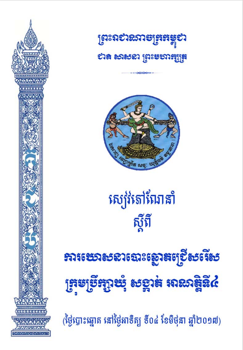 សៀវភៅណែនាំស្ដីពី ការឃោសនាបោះឆ្នោតជ្រើសរើសក្រុមប្រឹក្សាឃុំ សង្កាត់ អាណត្តិទី៤ ឆ្នាំ២០១៧