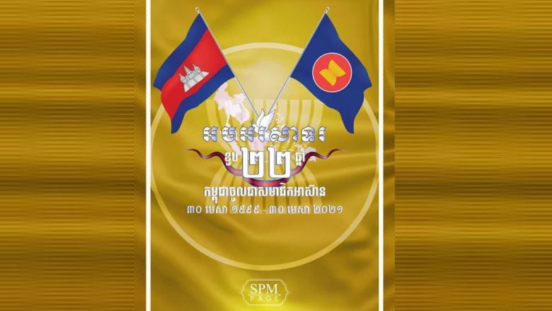 លោកនាយក​រដ្ឋមន្ត្រី​អបអរសាទរ​ខួប ២២ ឆ្នាំ​ ដែល​កម្ពុជា​ចូល​ជា​សមាជិក​អាស៊ាន 