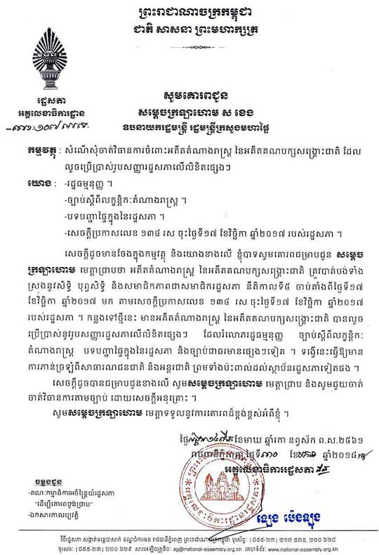 សភាស្នើក្រសួងមហាផ្ទៃ ចាត់វិធានការណ៍ លើអតីតតំណាងរាស្រ្ត CNRP ដែលលួចប្រើរូបសញ្ញាសភា លើលិខិតផ្សេងៗ